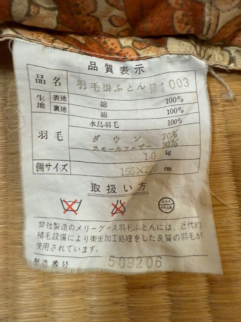 シ*ん様 【O-1938】羽毛布団 ダウン70% 掛け布団