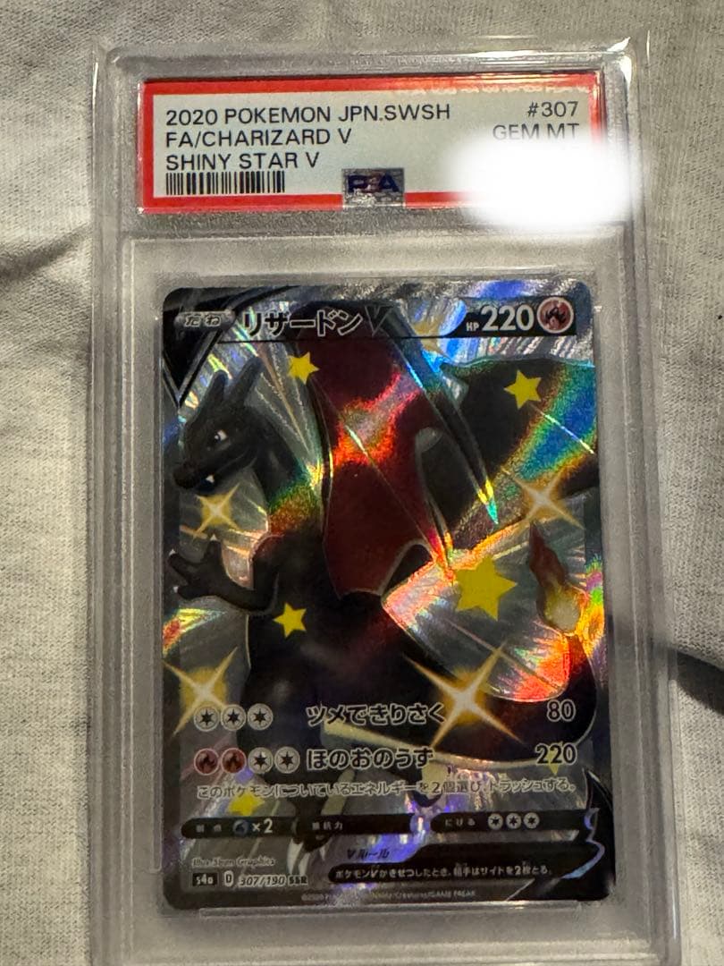 ポケモンカード リザードンV SSR PSA10