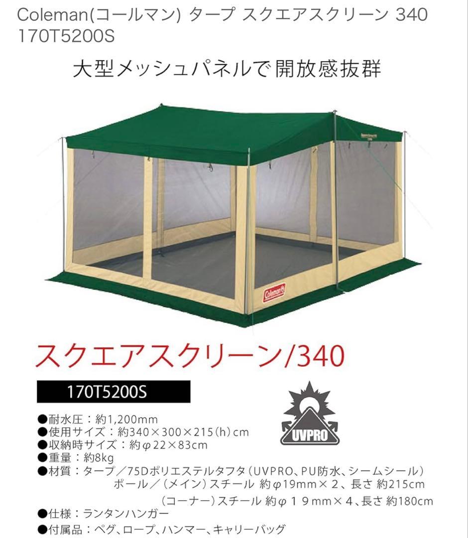Coleman スクエアスクリーン 340 タープ 比較的綺麗な美品です。