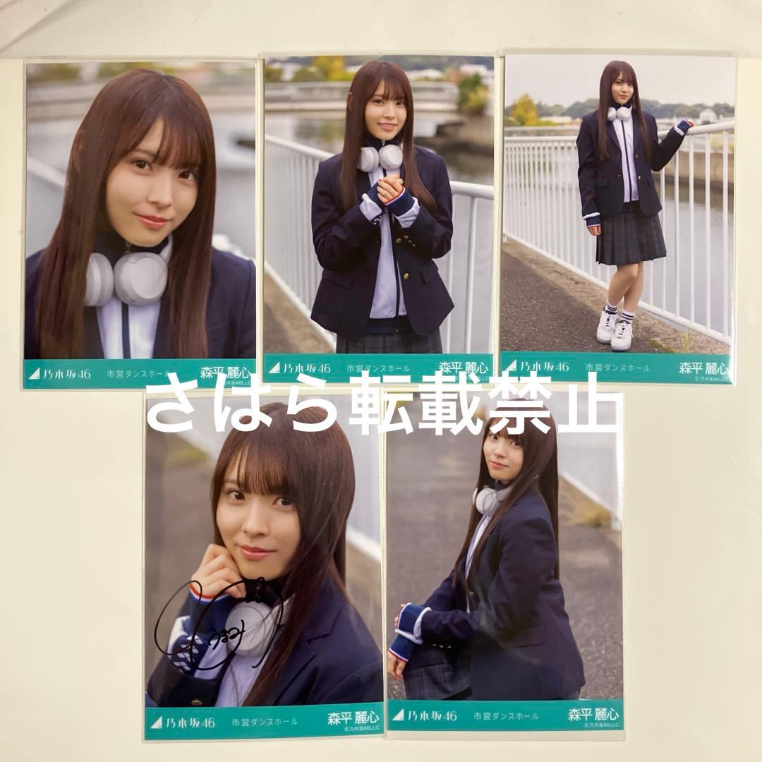 乃木坂46 生写真　森平麗心　市営ダンスホール　直筆サイン　自引き品
