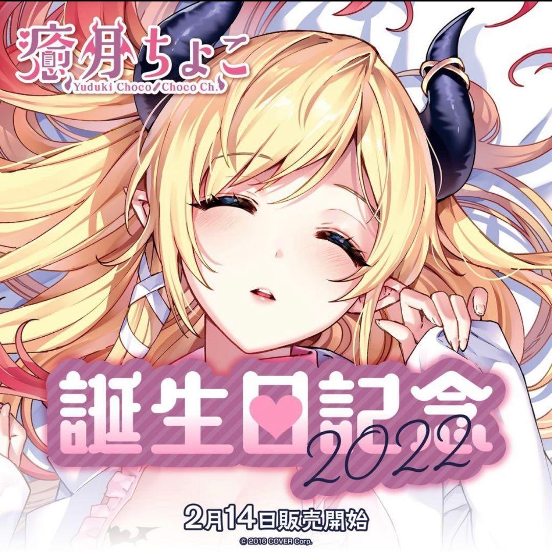 【未開封】癒月ちょこ　誕生日記念　フルセット　3種類　アクスタ　まとめ売り