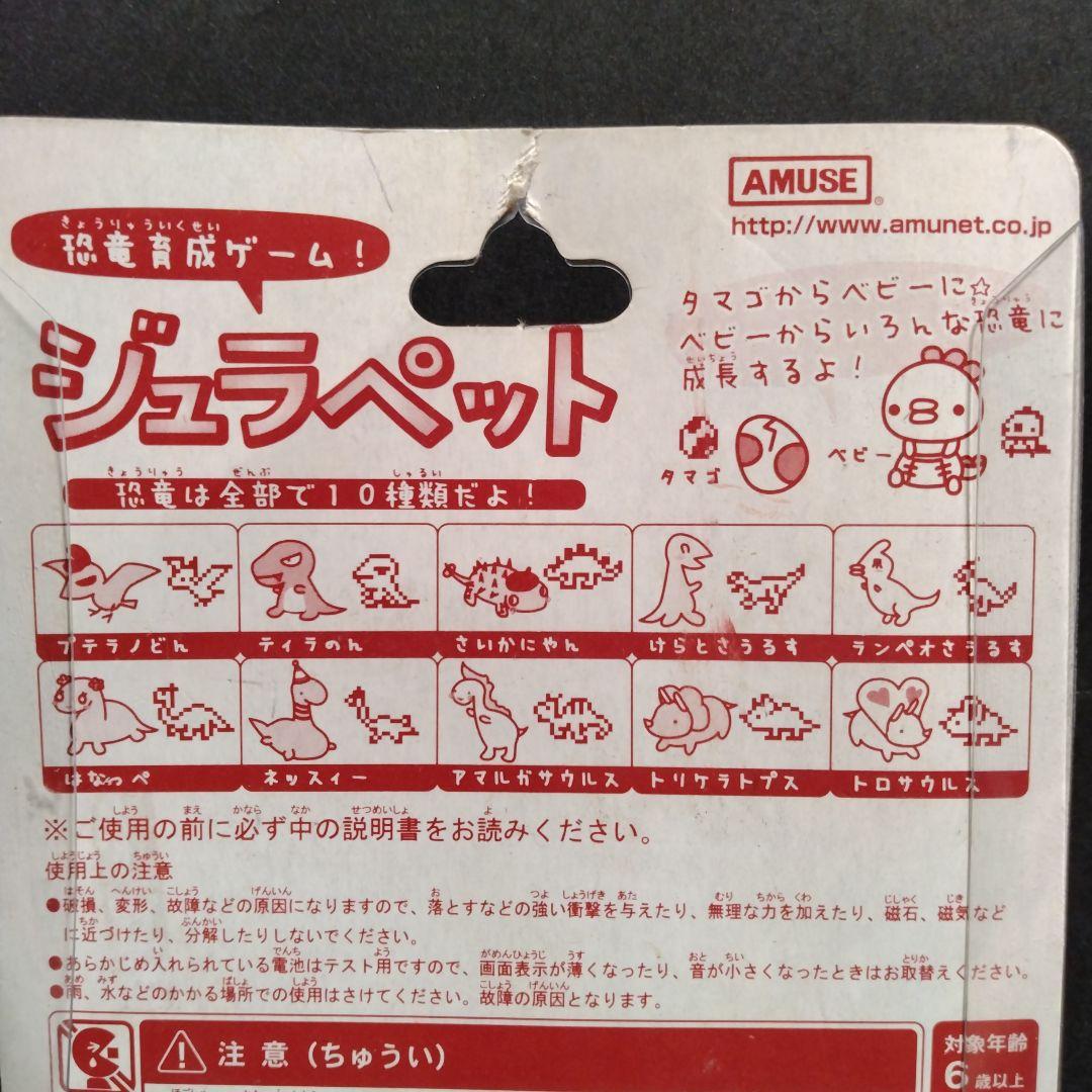 恐竜育成ゲーム「ジュラペット」　☆希少品☆起動確認済☆