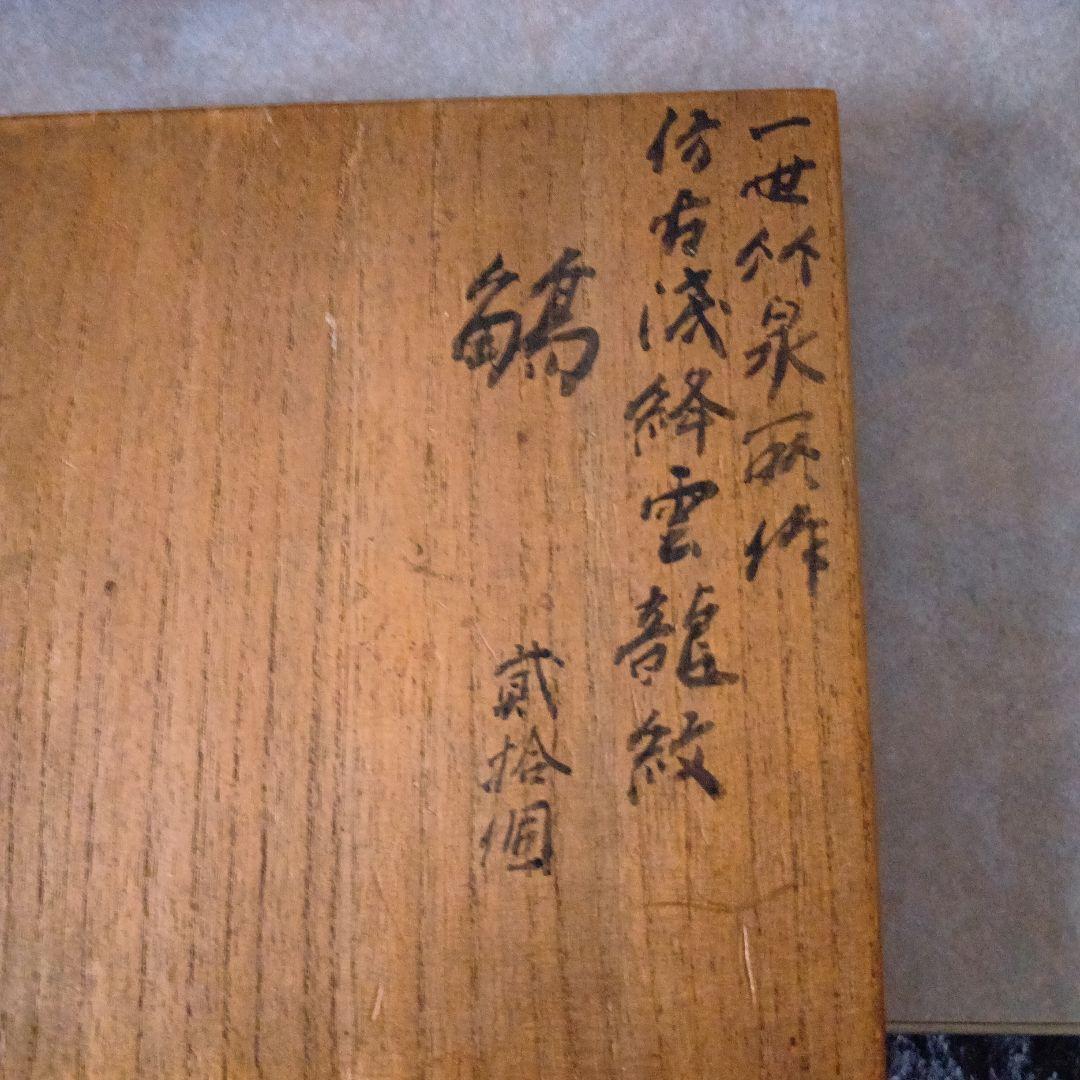 一世竹仙作雲龍紋　サカヅキ