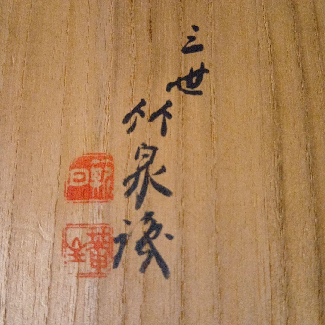 一世竹仙作雲龍紋　サカヅキ