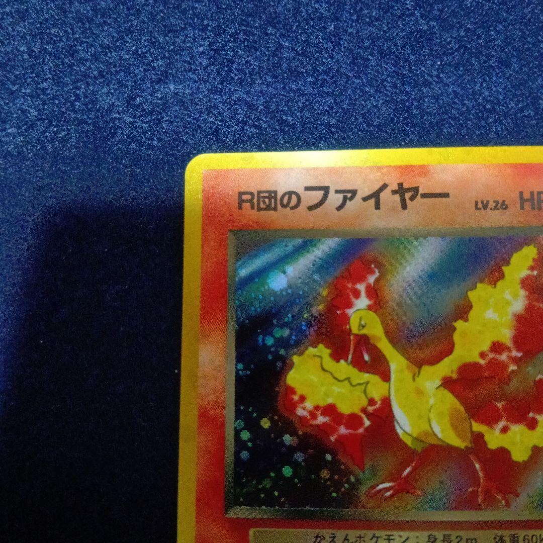ロケット団のファイヤー　ポケモンカード　渦巻きホロあり