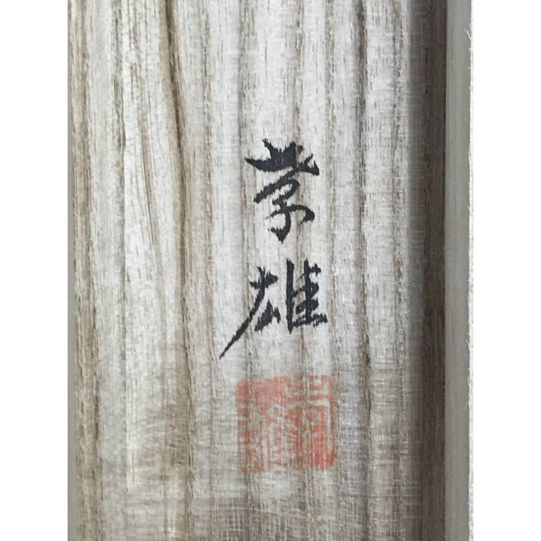 真作/片山孝雄/水墨山水図/山水人物図/掛軸/名家伝来/AK-807