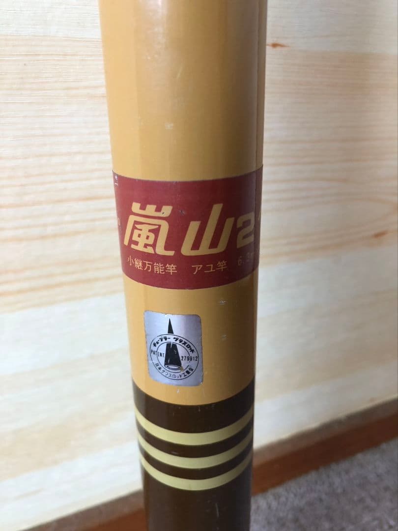 渓流 鮎竿 6、3m