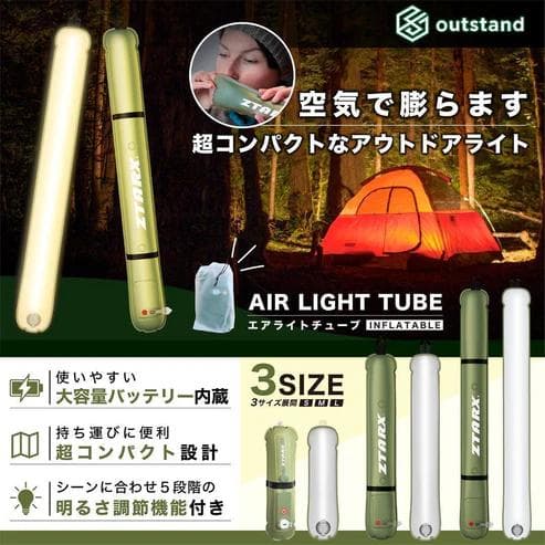 エアチューブライト ZTARX 空気式 LEDランタン Lサイズ（新品）
