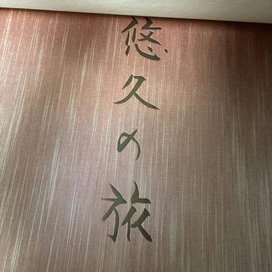 平山郁夫 素描集 悠久の旅 10枚セット 額セット