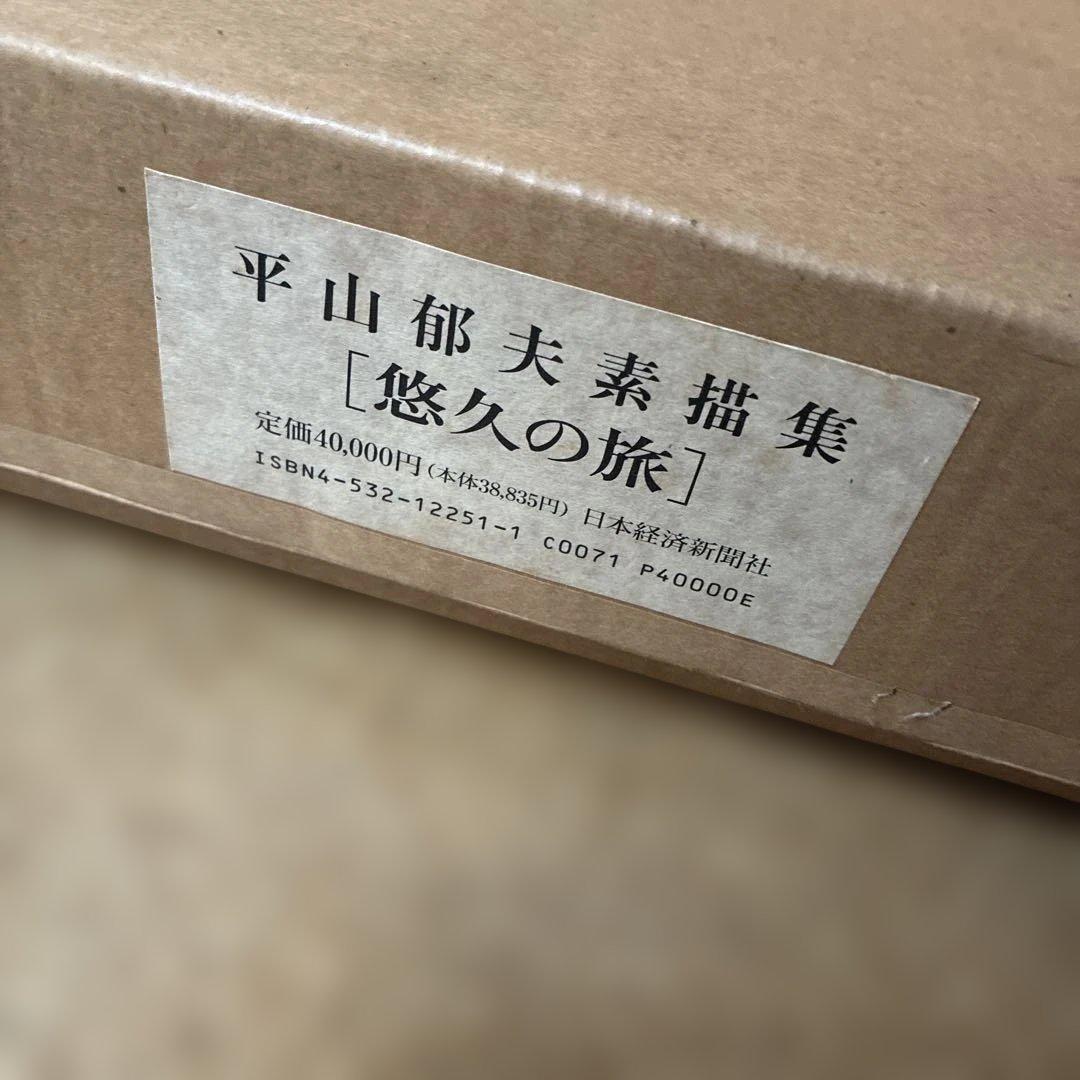 平山郁夫 素描集 悠久の旅 10枚セット 額セット