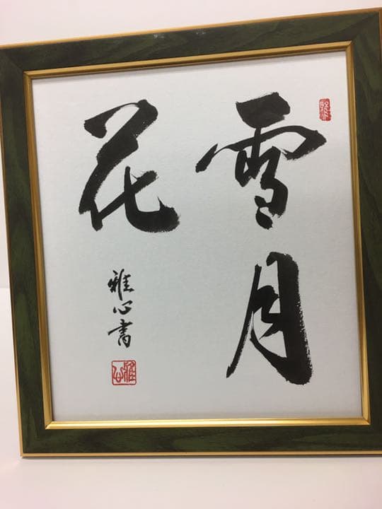 書道 書道家渡辺雅心作品 雪月花 額縁付きスタンドと壁兼用式29×32センチ