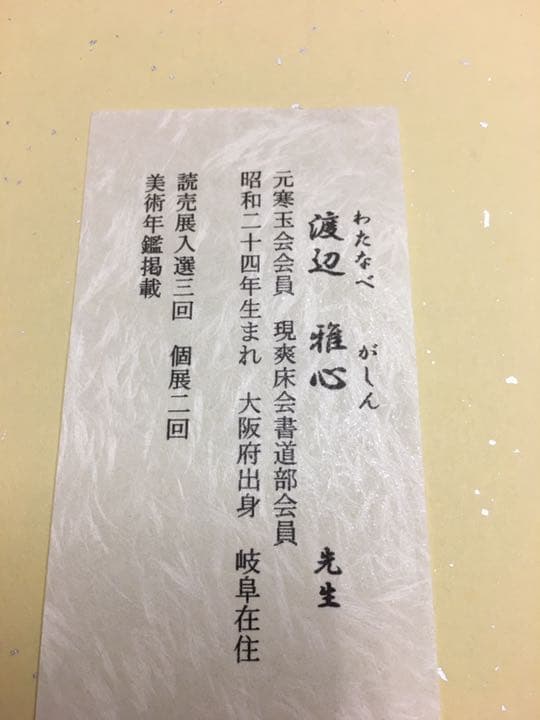 書道 書道家渡辺雅心作品 雪月花 額縁付きスタンドと壁兼用式29×32センチ