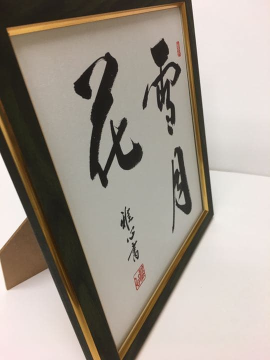 書道 書道家渡辺雅心作品 雪月花 額縁付きスタンドと壁兼用式29×32センチ