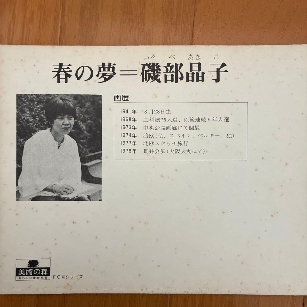 春の夢=磯部晶子作