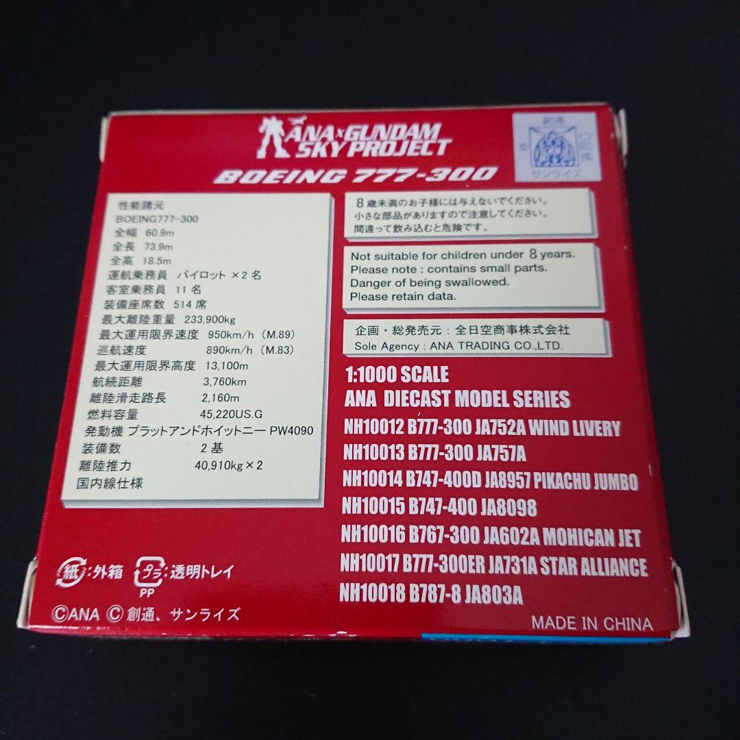 訳アリ新品 希少品 1/1000 B777-300 ANA ガンダムジェット