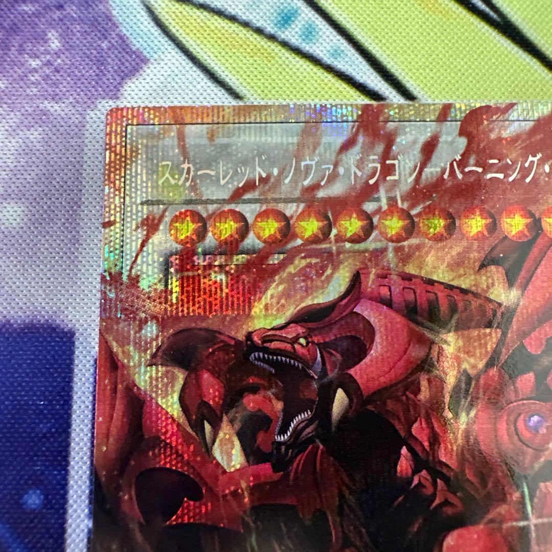 遊戯王 スカーレッドノヴァドラゴン バーニングソウル オーバープリシク