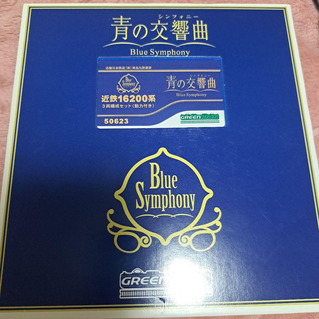 近鉄16200系青のシンフォニー