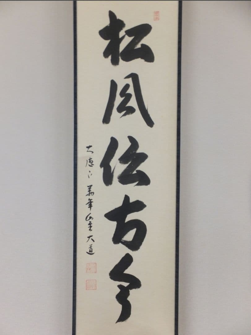 真筆保証 西垣大道 直筆 松風伝古今 京都 大徳寺 臨済宗 (西垣宗興) 茶掛