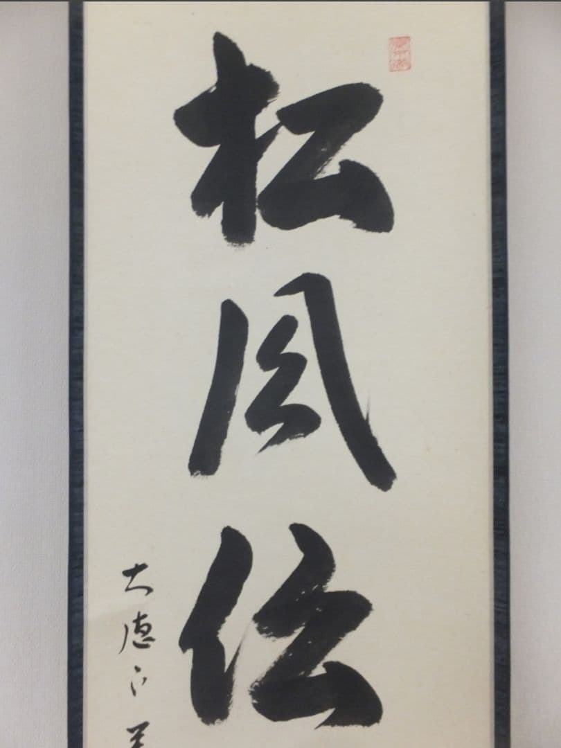真筆保証 西垣大道 直筆 松風伝古今 京都 大徳寺 臨済宗 (西垣宗興) 茶掛