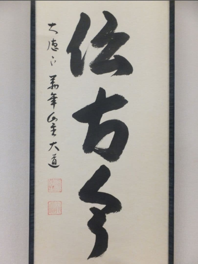 真筆保証 西垣大道 直筆 松風伝古今 京都 大徳寺 臨済宗 (西垣宗興) 茶掛