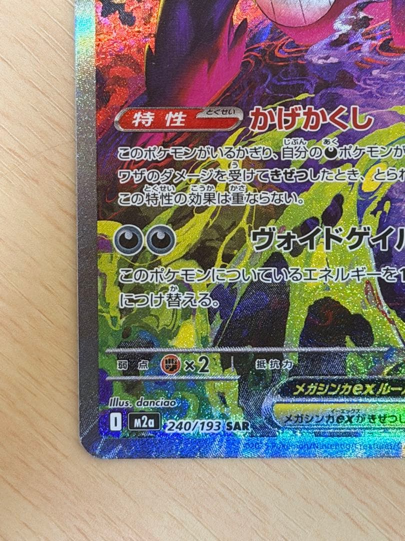 メガゲンガーex SAR [M2a 240/193](ハイクラスパック「MEG