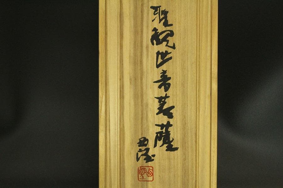 北村西望作 観音菩薩像 共箱 美品(ZE902)