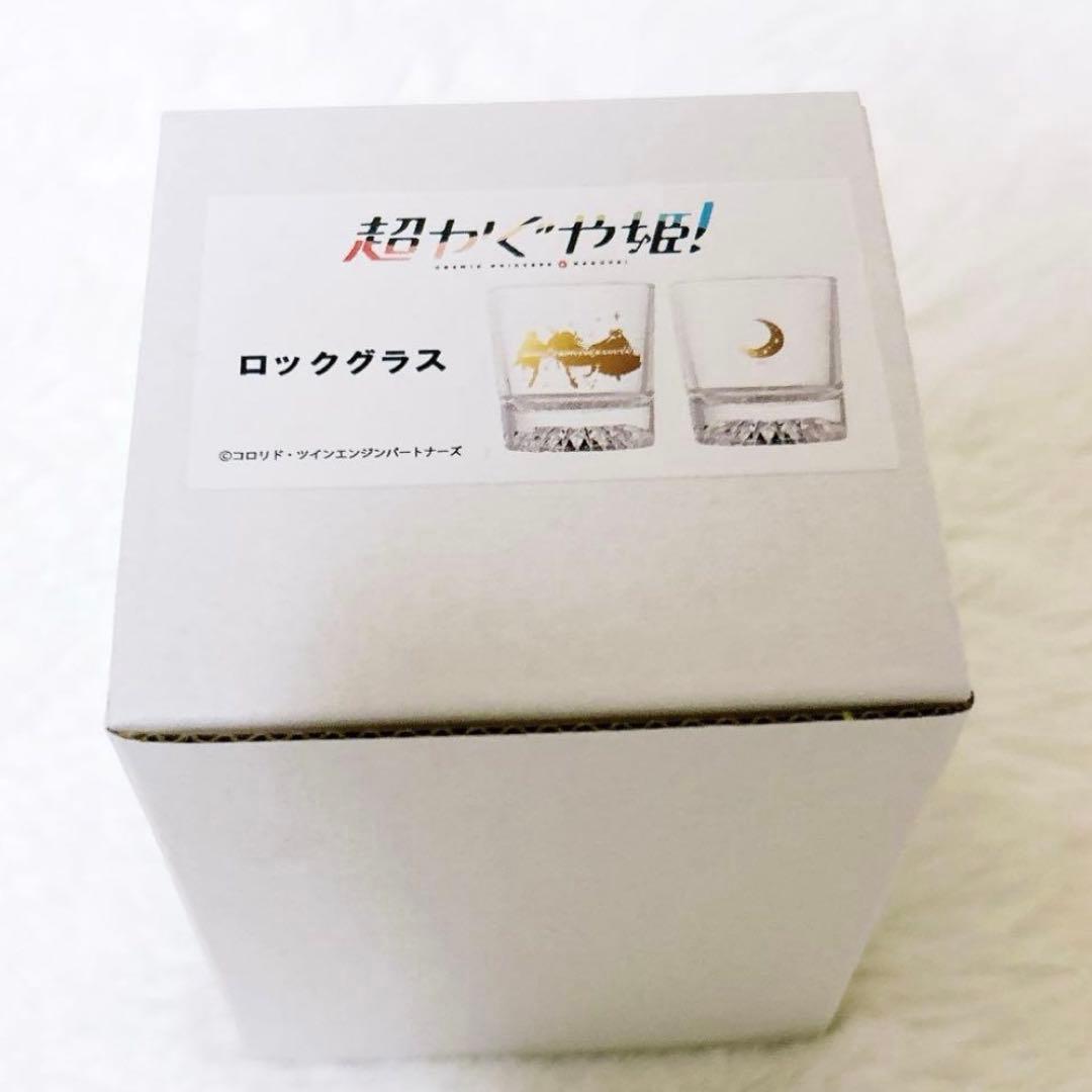 超かぐや姫！ ロックグラス 新品未使用