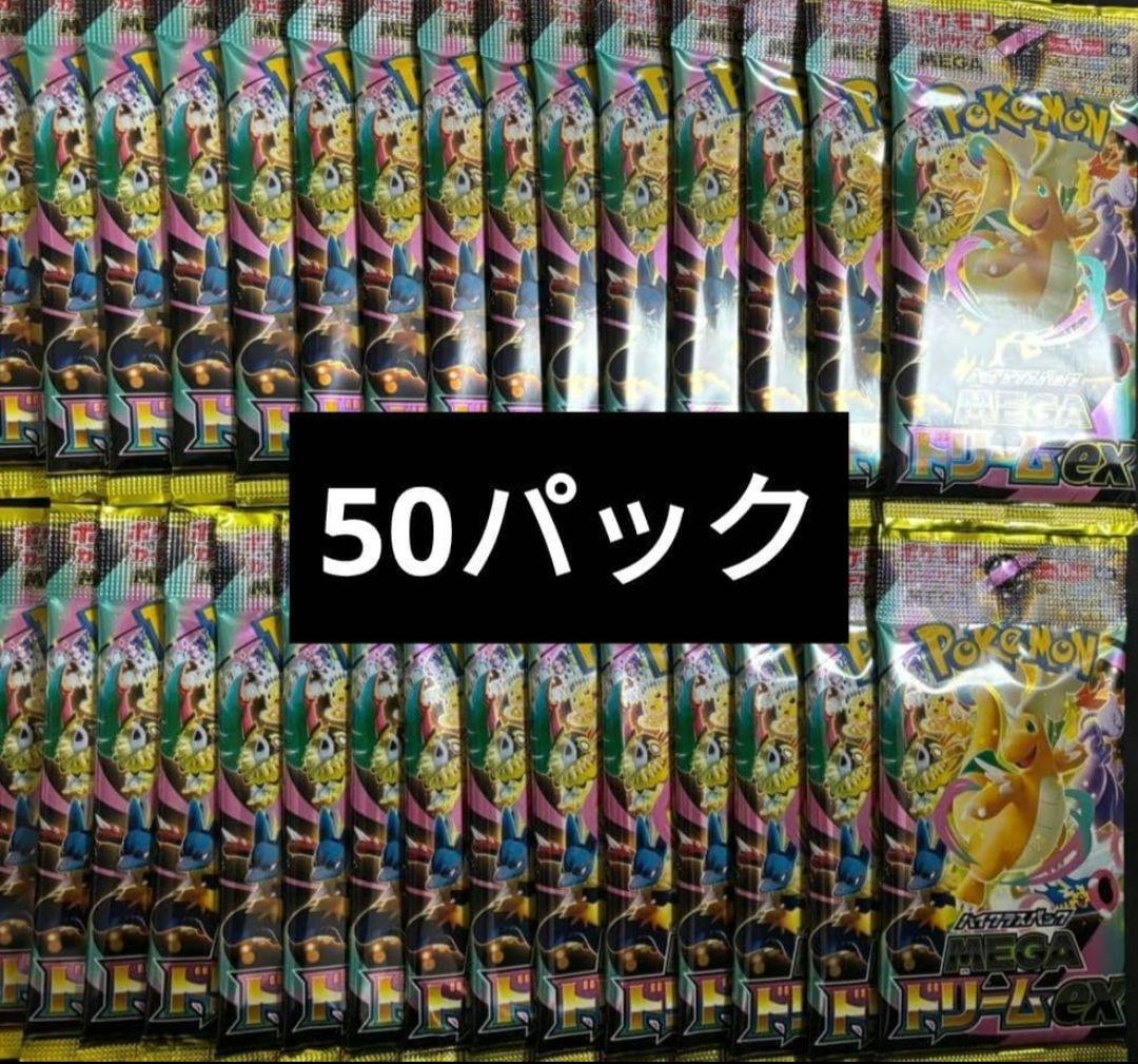 ラスト出品予定　ポケモンカード　 MEGAドリームex 50パック