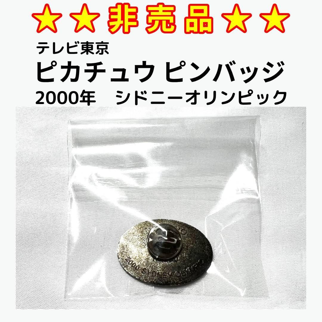 ★非売品★　2000年シドニーオリンピック　ピカチュウ ピンバッジ