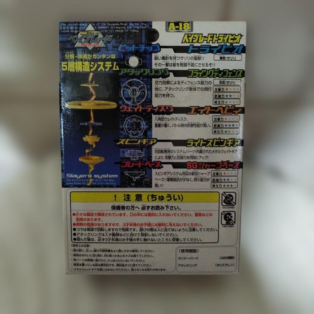 ベイブレードトライピオ A-18 イエロー　当時の品物　『新品、未使用』レア