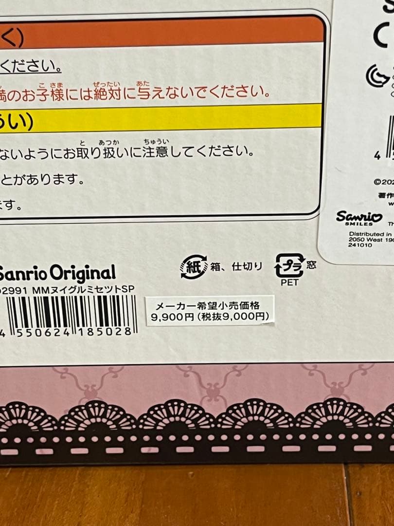 マイメロ 真夜中のメロクロ ぬいぐるみ