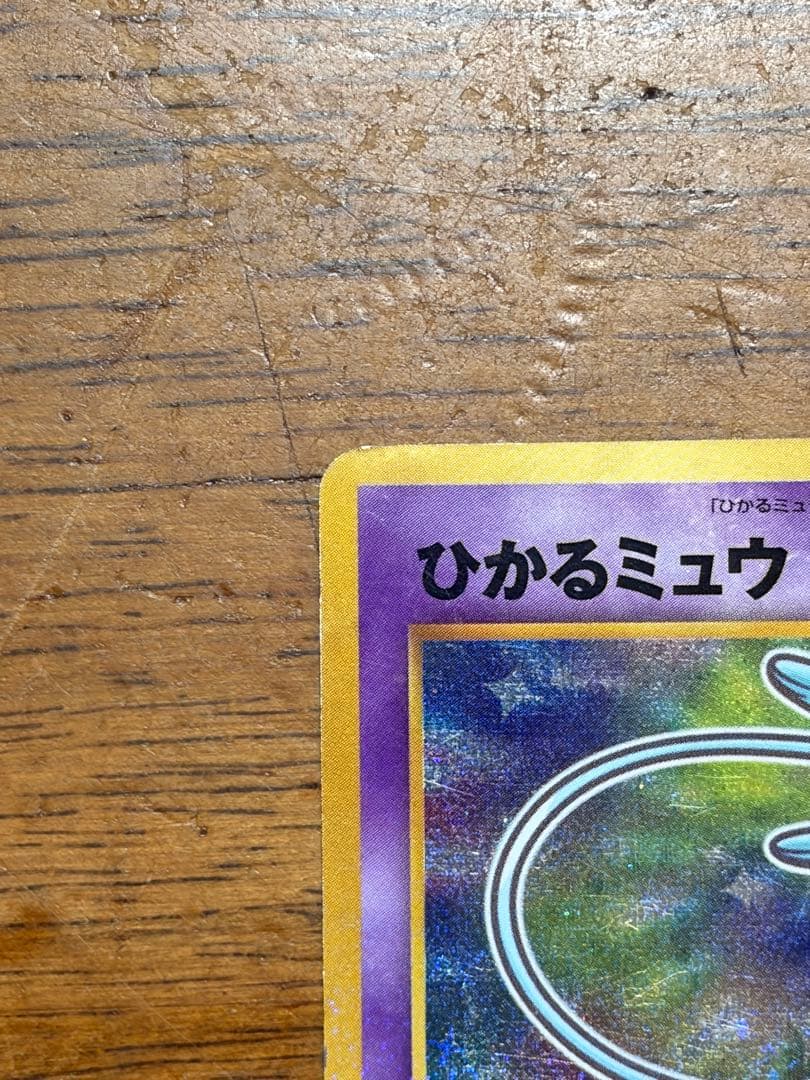 ポケモンカード　ひかるミュウ　旧裏