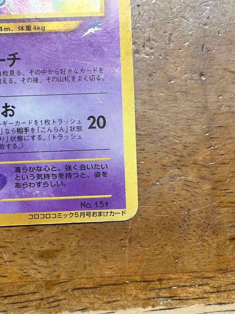 ポケモンカード　ひかるミュウ　旧裏