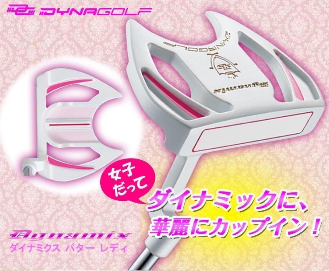 【新登場】♥大型ヘッドと極太グリップで安定感抜群！ダイナミクス レディス パター