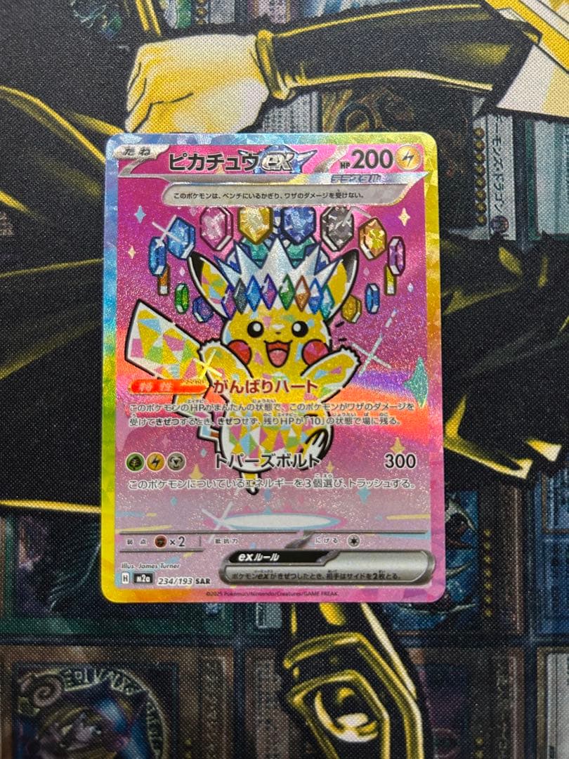 ピカチュウex SAR M2a 234/193 メガドリームex
