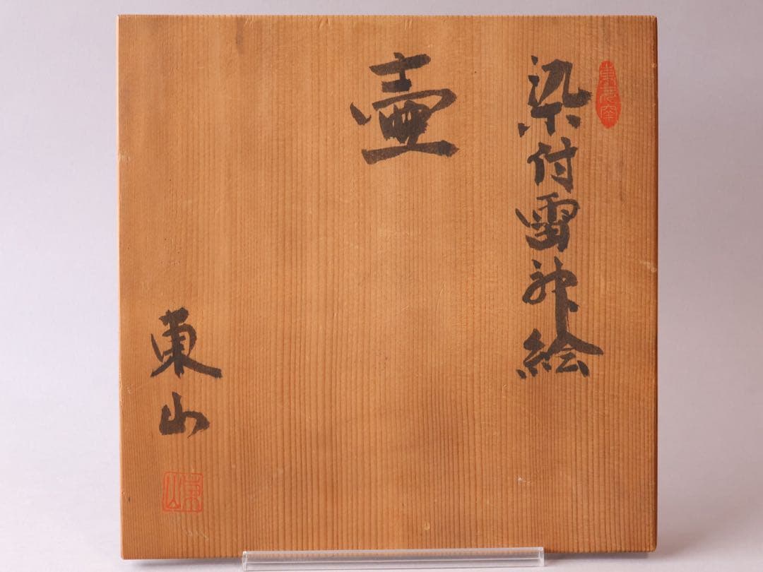 東山作 染付雷神絵 壷 共箱