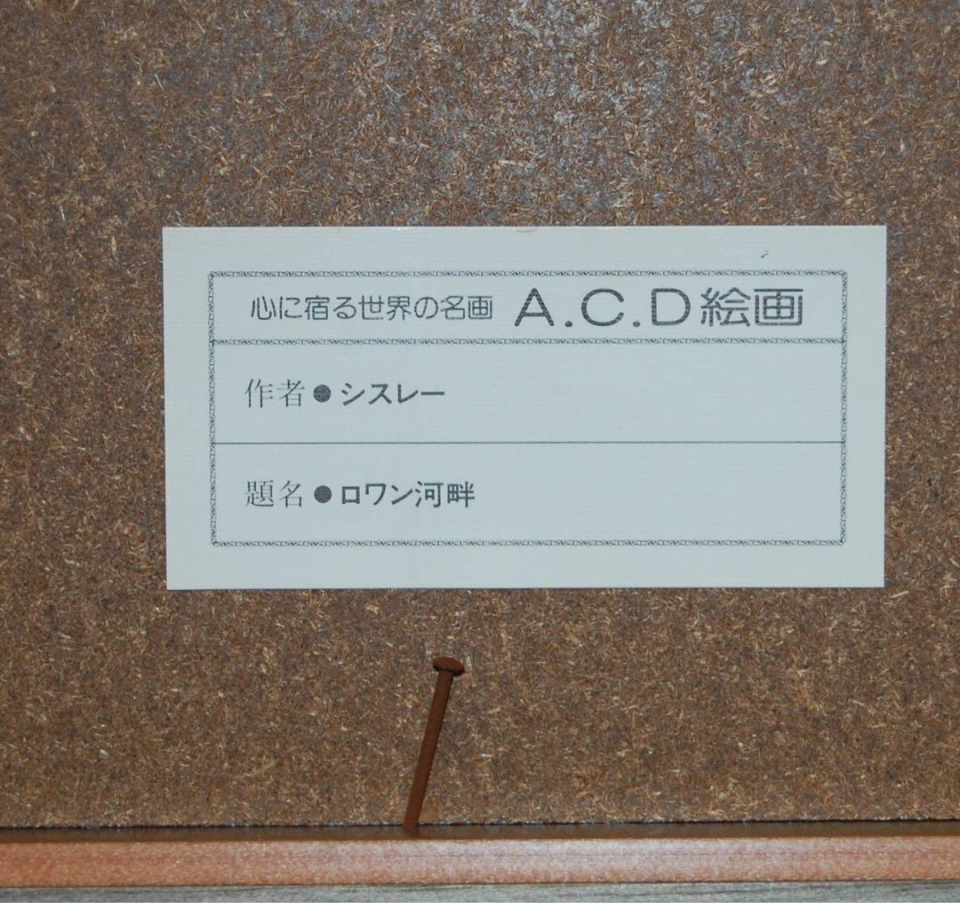 アルフレッド・シスレー　ロワン河畔　複製画　風景画　絵画　油彩画　油絵