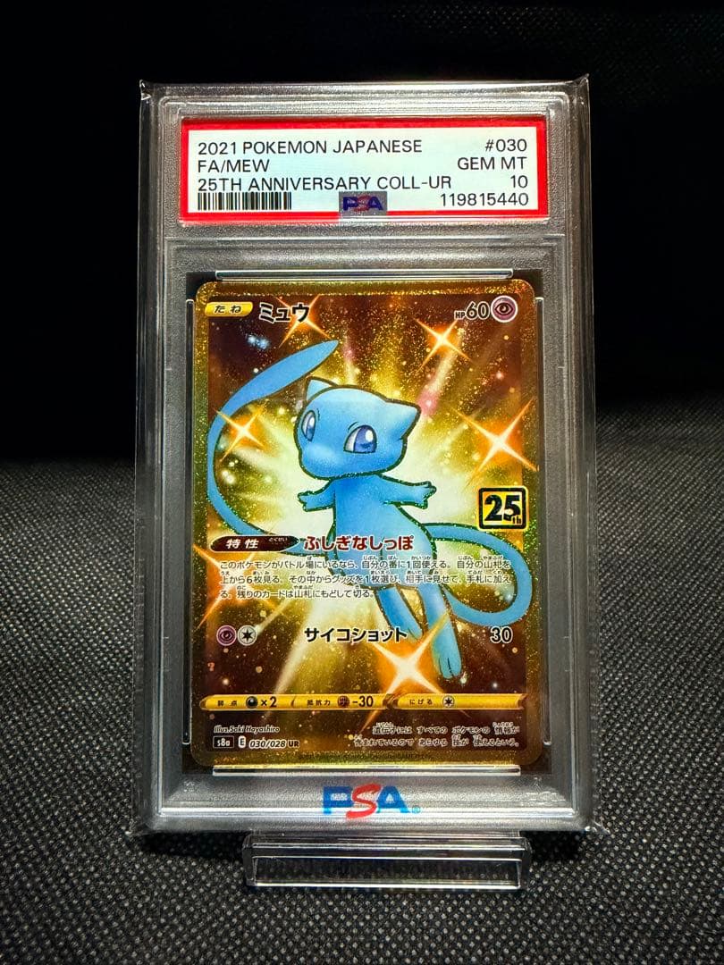 ポケモンカード ミュウ PSA 10 25周年コレクション
