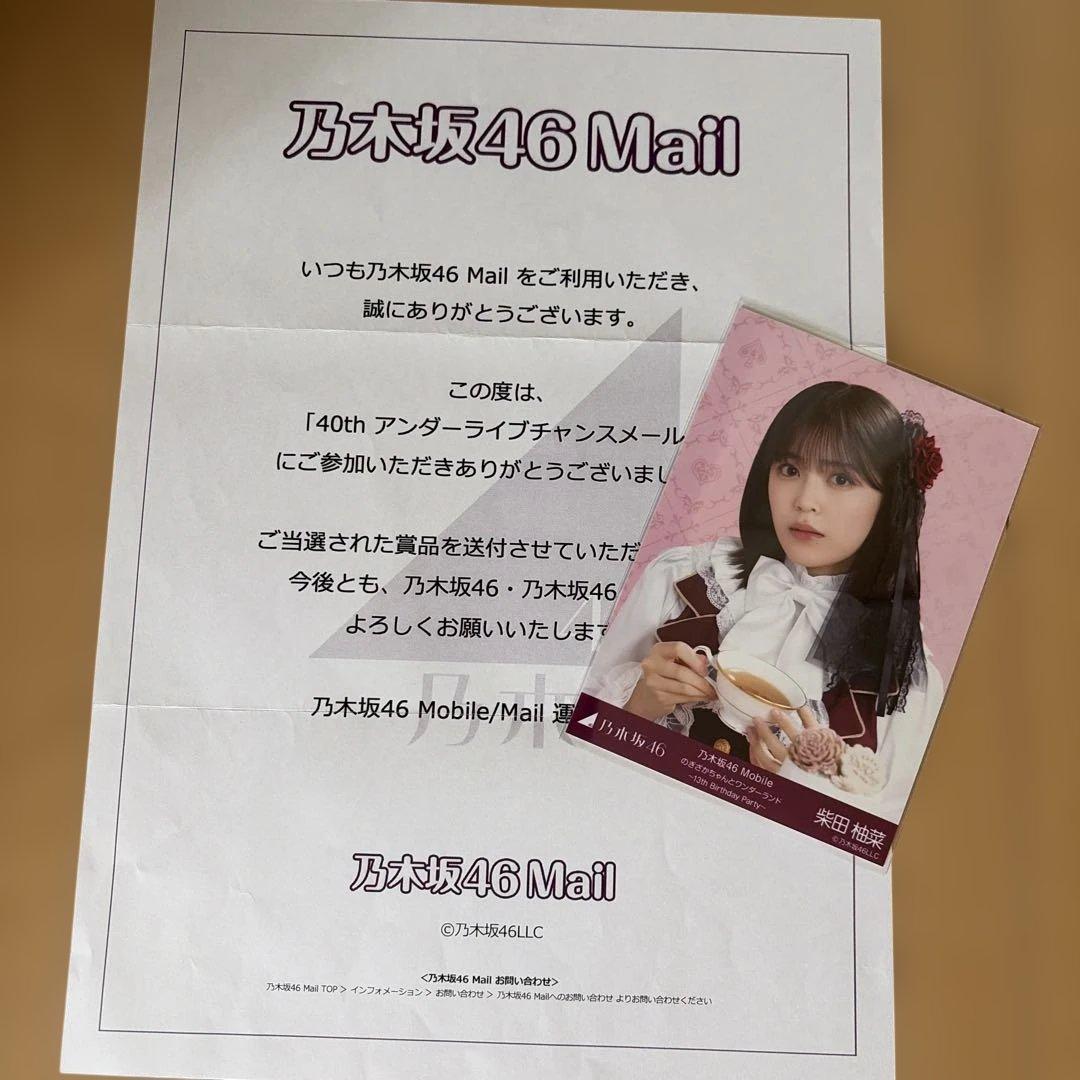 乃*ね様 乃木坂46 生写真 柴田柚菜 乃木坂46Mail チャンスメール 当選