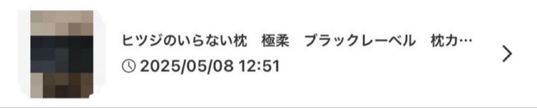 ヒツジのいらない枕　極柔　ブラックレーベル　枕本体のみ　外箱なし