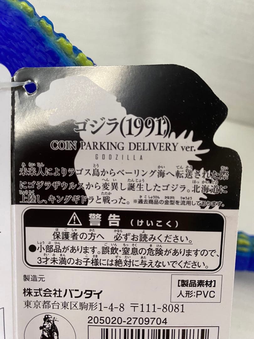 ゴジラ　1991 ムービーモンスター　渋谷パルコ限定