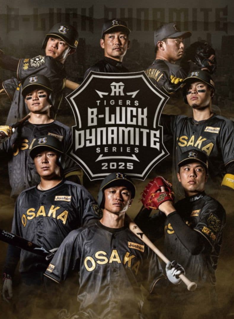 阪神タイガース　ブラックダイナマイト限定ジャージ【非売品・未開封】