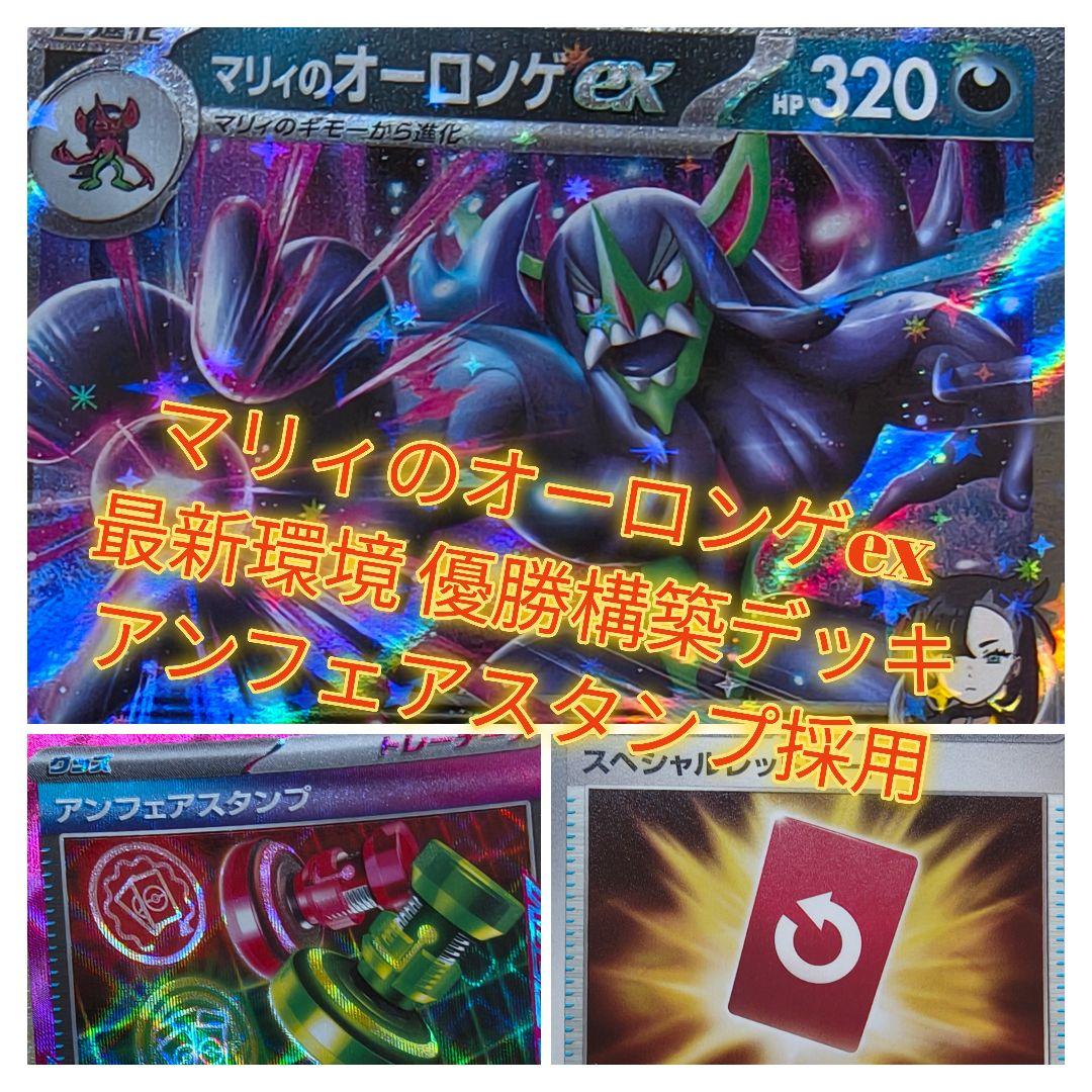 マリィのオーロンゲex 　最新環境・優勝構築デッキ　アンフェアスタンプ採用