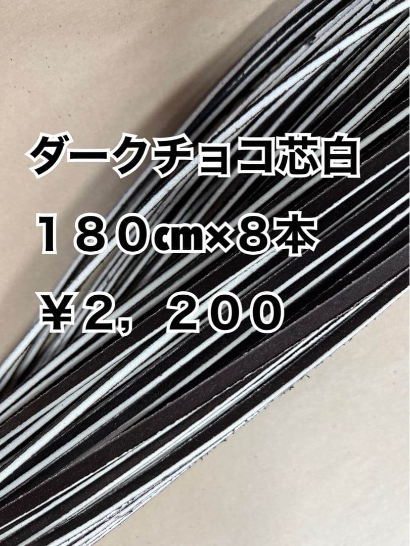 ホワイト20、ワイン芯白6、ダークチョコ芯白8