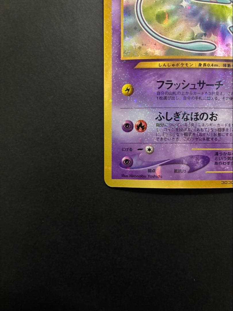 ポケモンカード ひかるミュウ 旧裏 コロコロコミック おまけカード ②