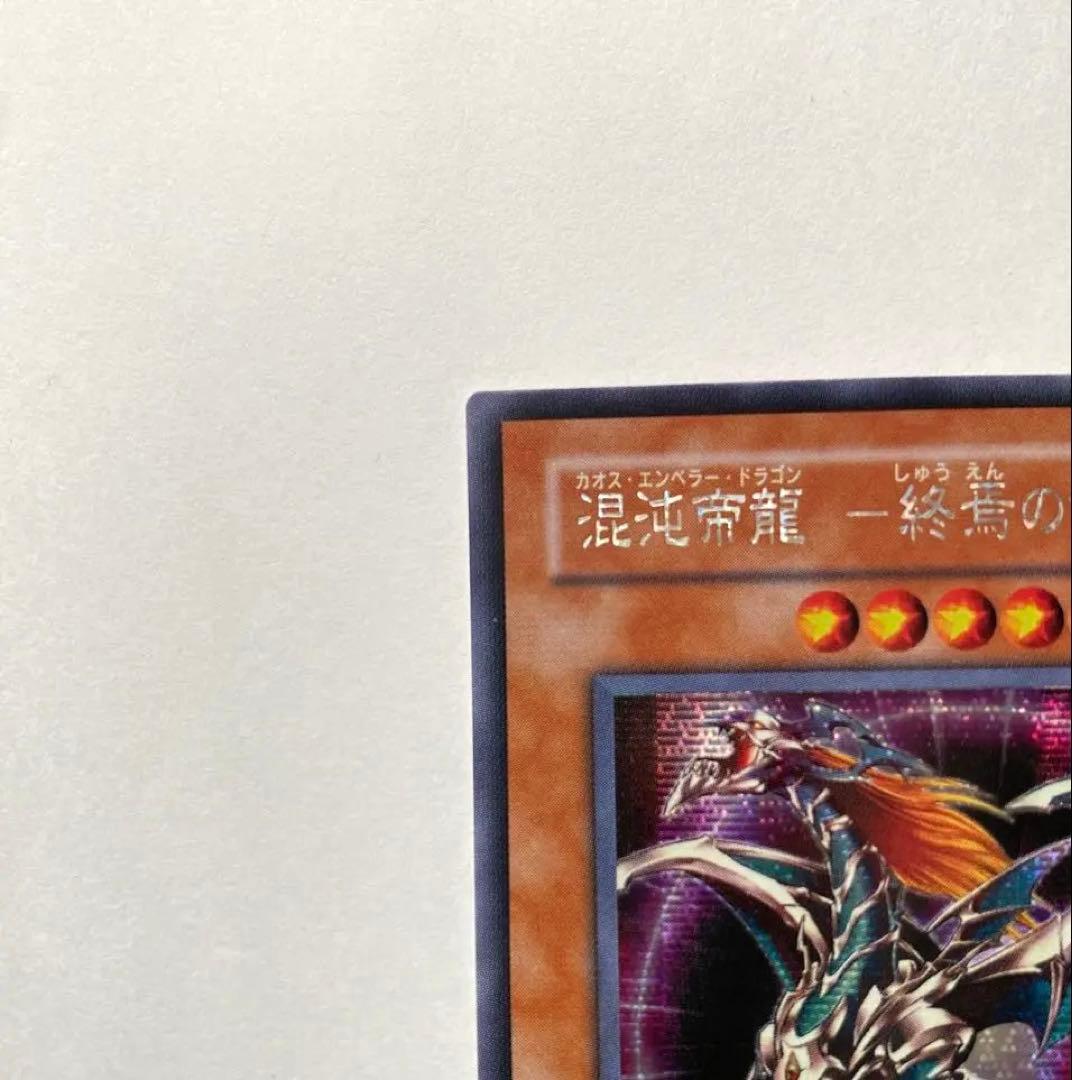 【極美品】混沌帝龍　ー終焉の使者ー