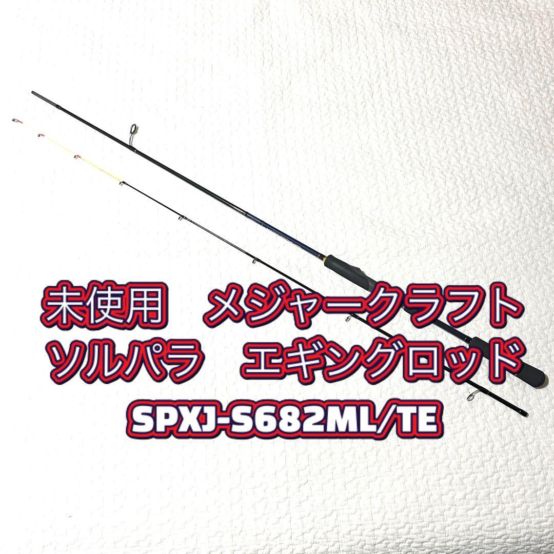 3/18まで　新品　メジャークラフトエギングロッド SPXJ-S682ML/TE