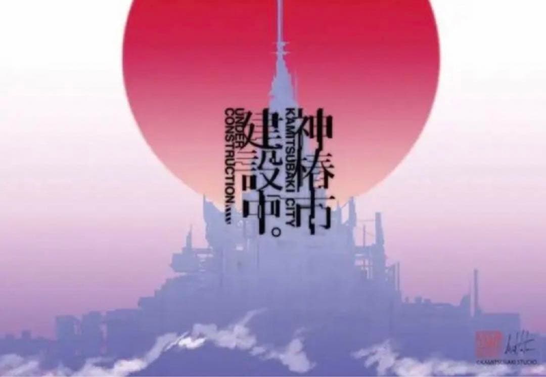 【限定品】神椿市建設中 ポスター　クラウドファンディング ポスター 3枚セット