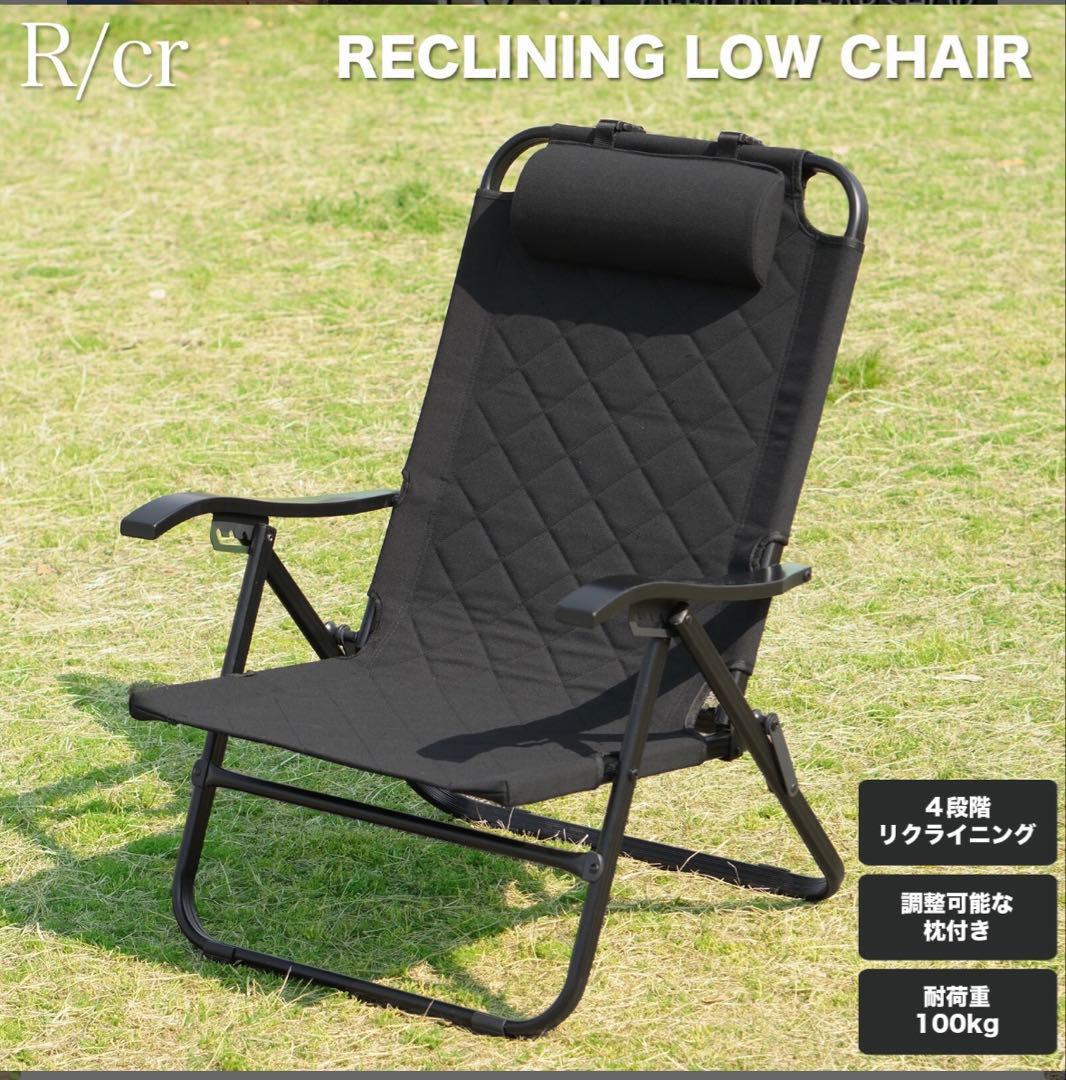 R/cr リクライニングローチェア ブラック 2脚セット