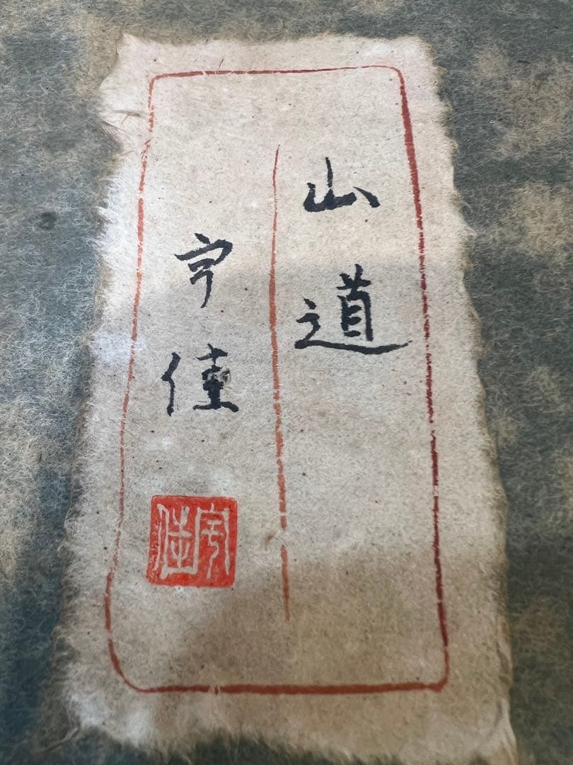 心落ち着く油絵　山道　宇佳　サイズ絵画22.7X15.7額40X23x5.8㎝